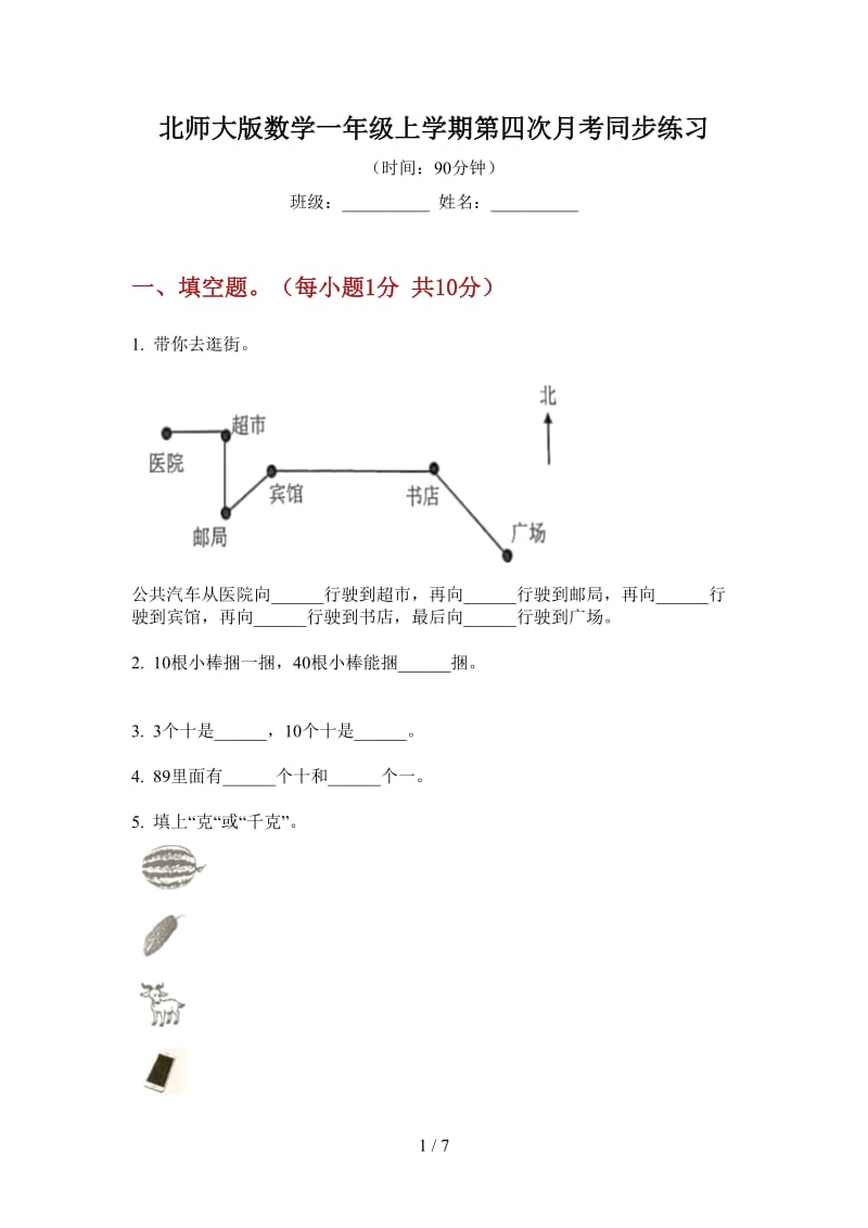 北师大版数学一年级上学期第四次月考同步练习.doc_第1页