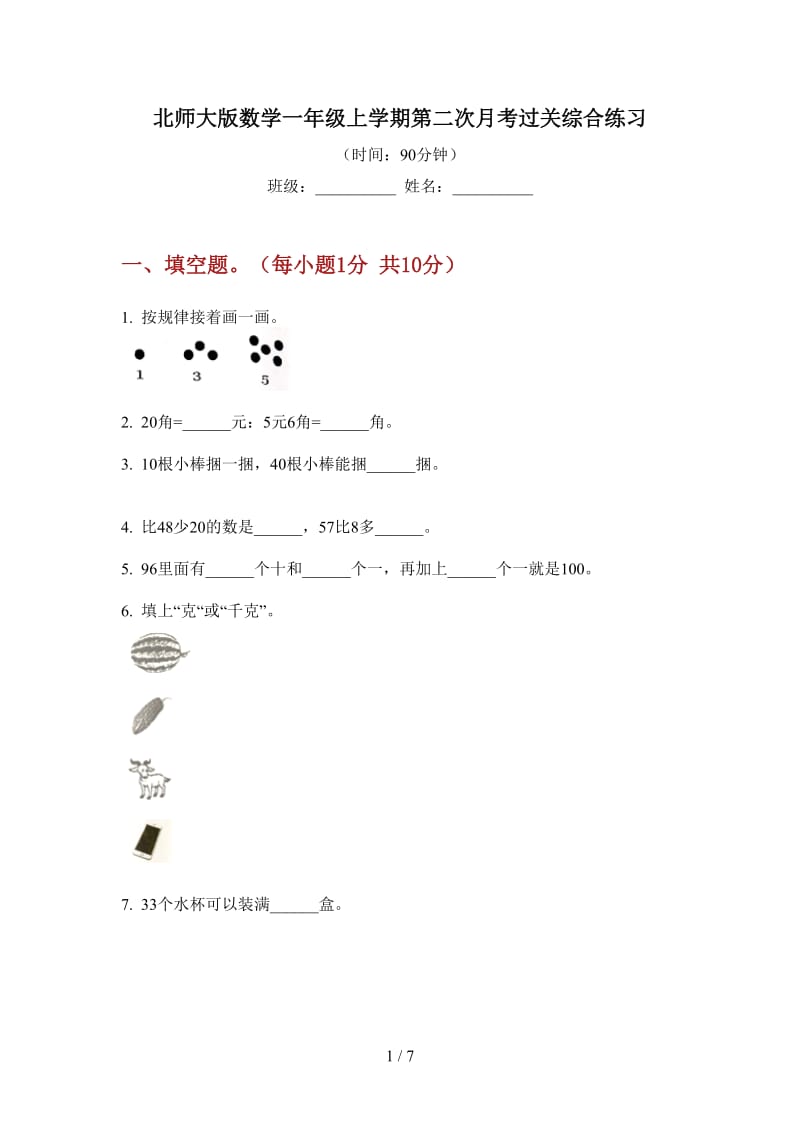 北师大版数学一年级上学期第二次月考过关综合练习.doc_第1页