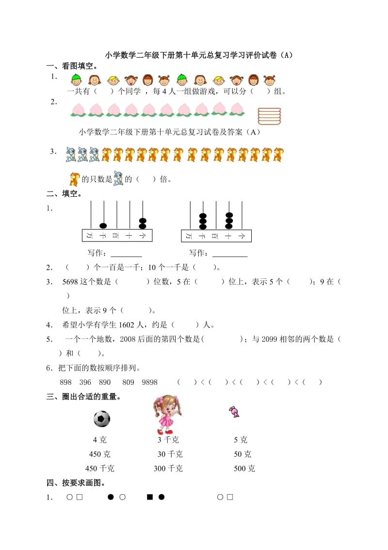 小学数学二年级下册第十单元总复习试卷及答案（A）.doc_第1页