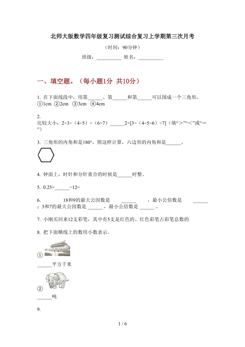 北师大版数学四年级复习测试综合复习上学期第三次月考.doc_第1页