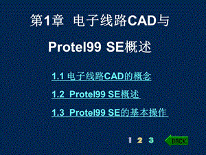 電子線路CAD與Protel99SE概述.ppt