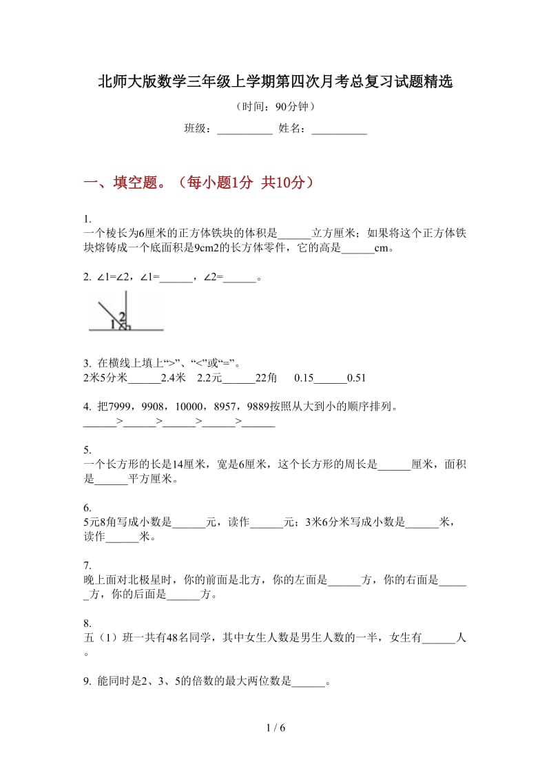 北师大版数学三年级上学期第四次月考总复习试题精选.doc_第1页