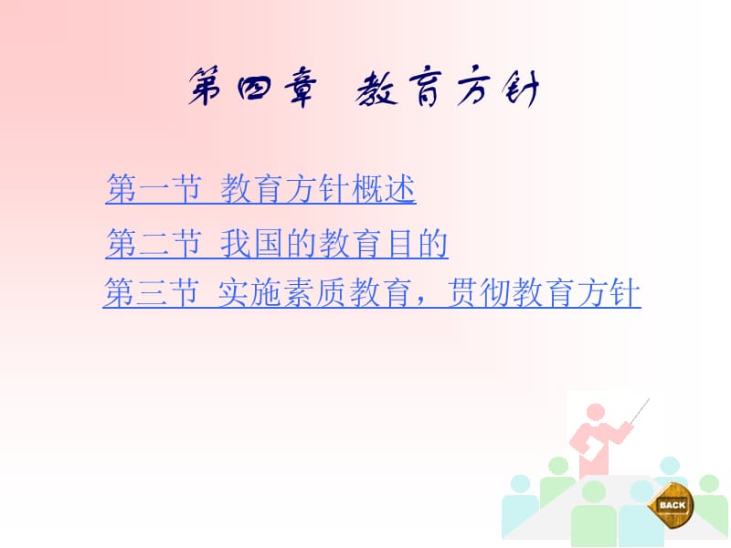 教育学第四章-教育方针.ppt_第1页