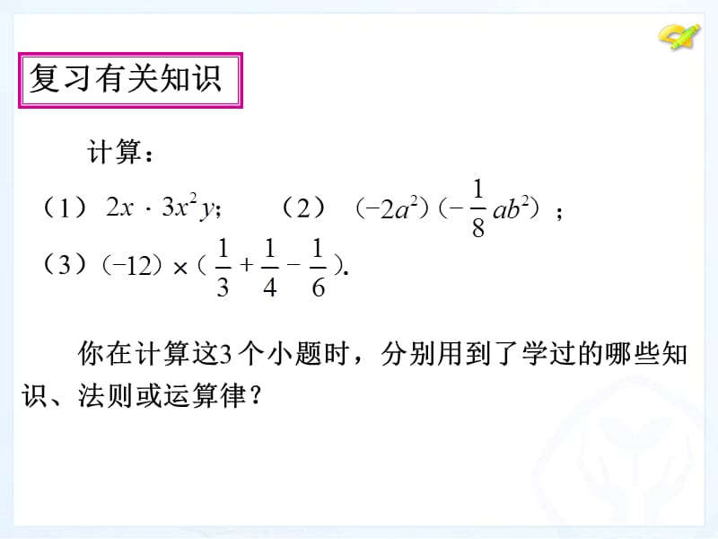 整式的乘法(单乘多)课件.ppt_第2页