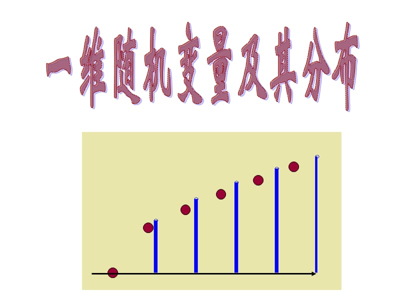 概率论6一维离散型随机变量.ppt_第1页