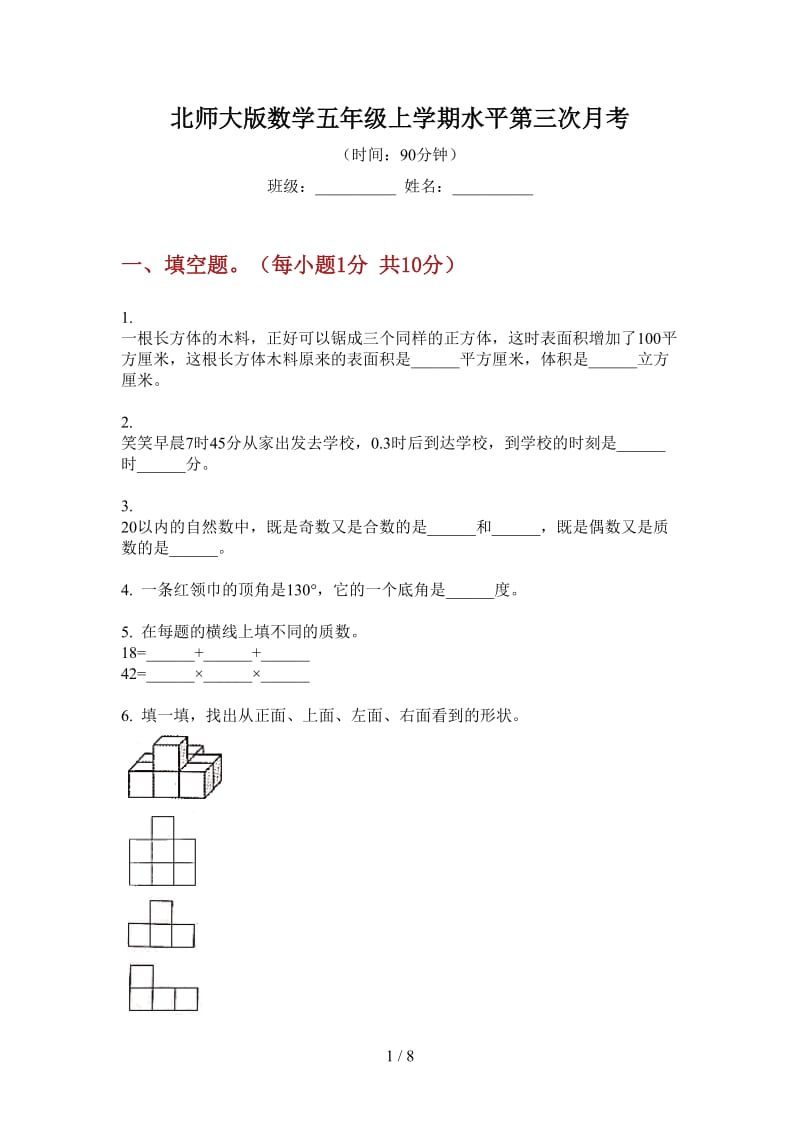 北师大版数学五年级上学期水平第三次月考.doc_第1页