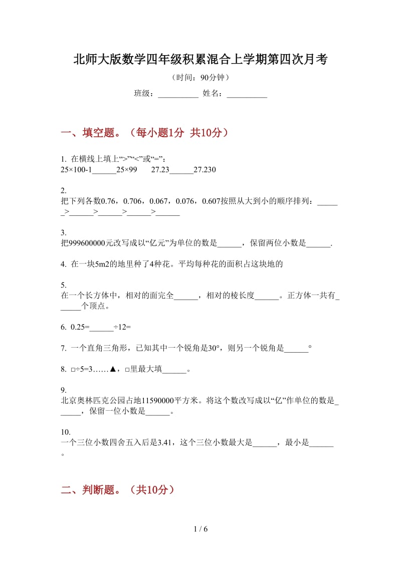 北师大版数学四年级积累混合上学期第四次月考.doc_第1页