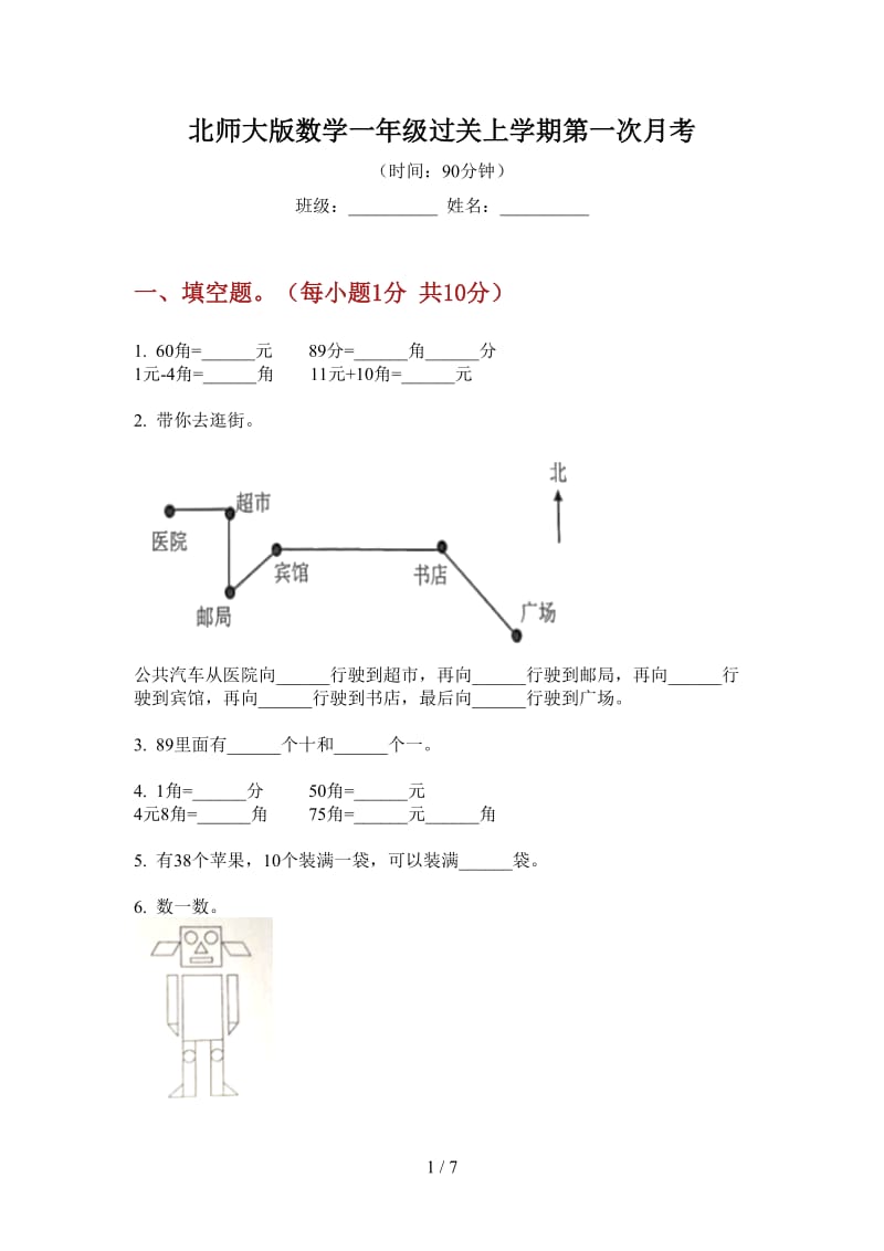 北师大版数学一年级过关上学期第一次月考.doc_第1页