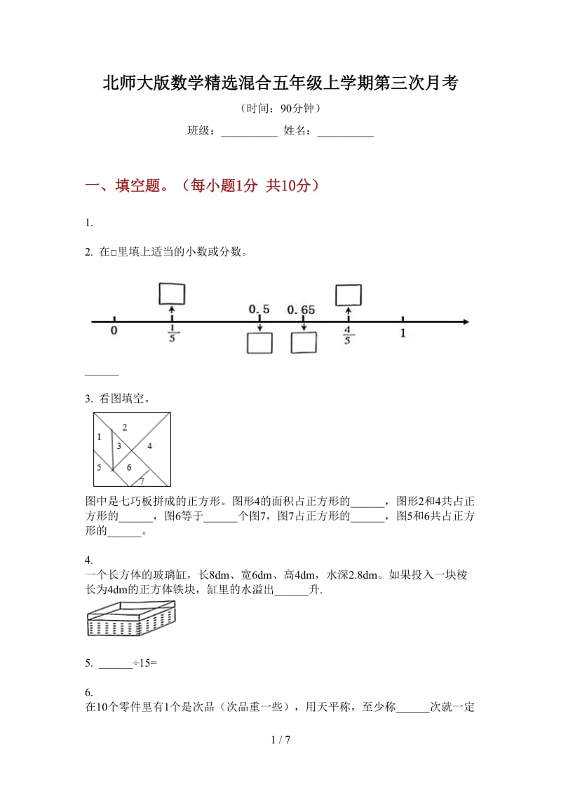 北师大版数学精选混合五年级上学期第三次月考.doc_第1页