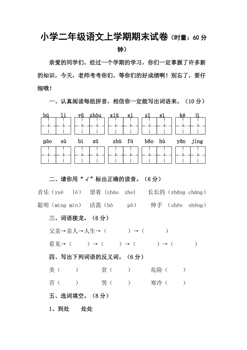 小学二年级语文上学期期末试卷.doc_第1页