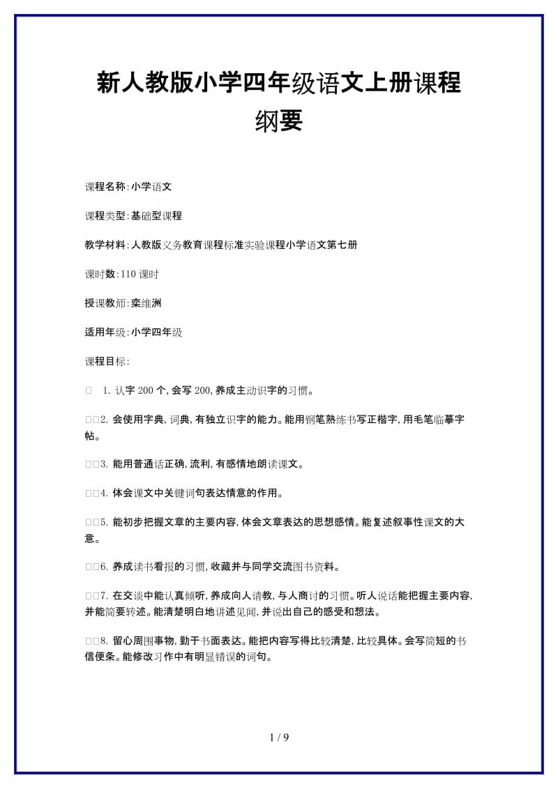 新人教版小学四年级语文上册课程纲要.doc_第1页