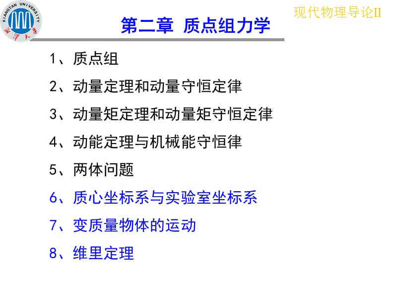 湘潭大学现代物理导论2课件2.3变质量物体的运动.ppt_第2页