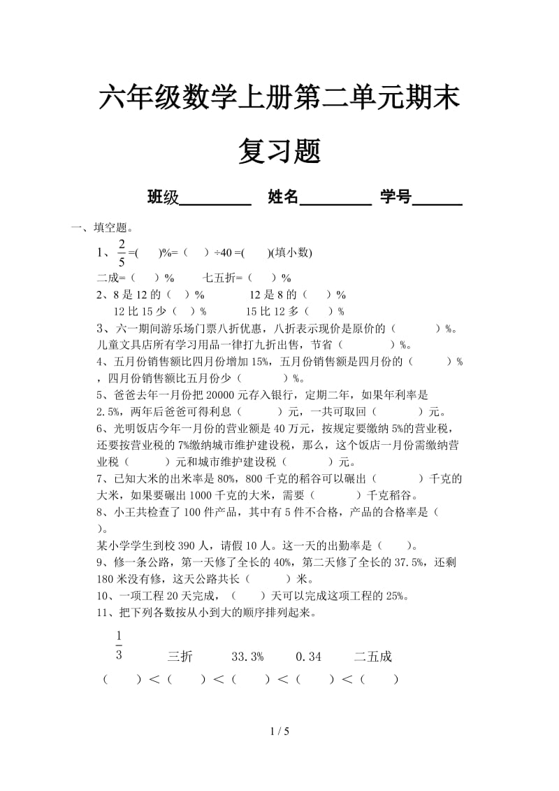 六年级数学上册第二单元期末复习题.doc_第1页