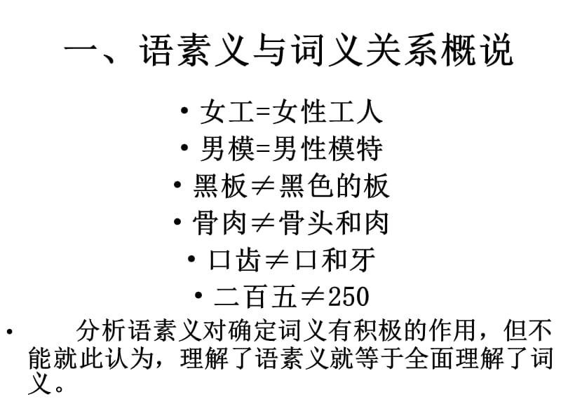 现代汉语合成词与语素义之间的关系.ppt_第3页