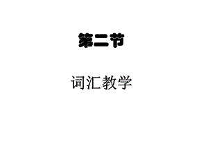 现代汉语合成词与语素义之间的关系.ppt