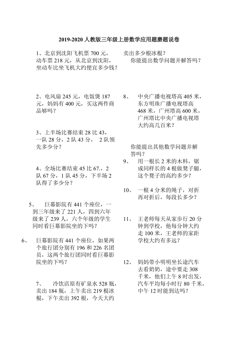 人教版三年级上册数学应用题.doc_第1页