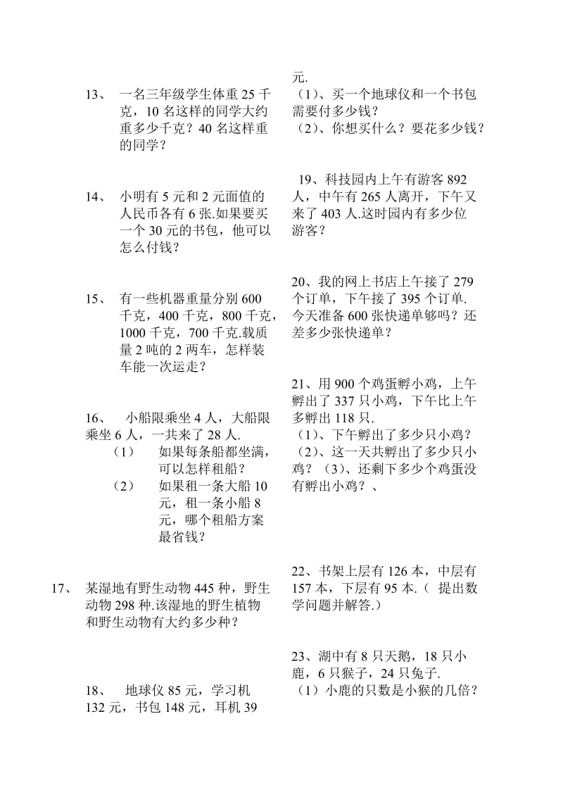 人教版三年级上册数学应用题.doc_第2页