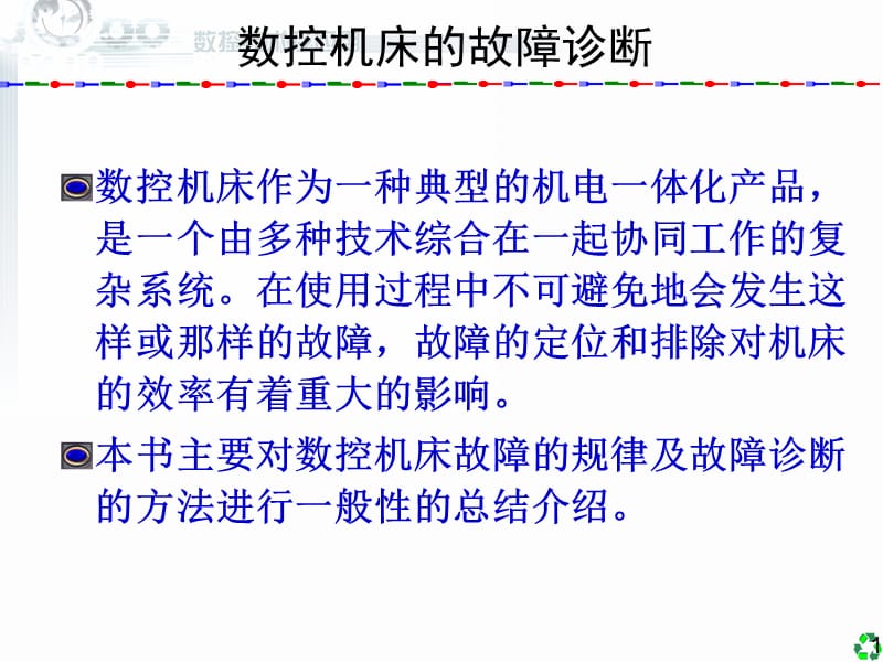 数控技术及应用(数控机床的故障诊断).ppt_第1页