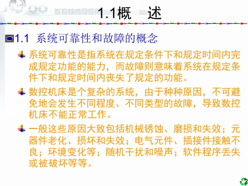 数控技术及应用(数控机床的故障诊断).ppt_第2页