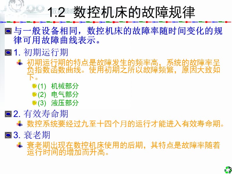 数控技术及应用(数控机床的故障诊断).ppt_第3页