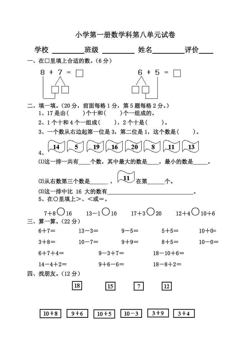 小学数学第一册第八单元测试题.doc_第1页