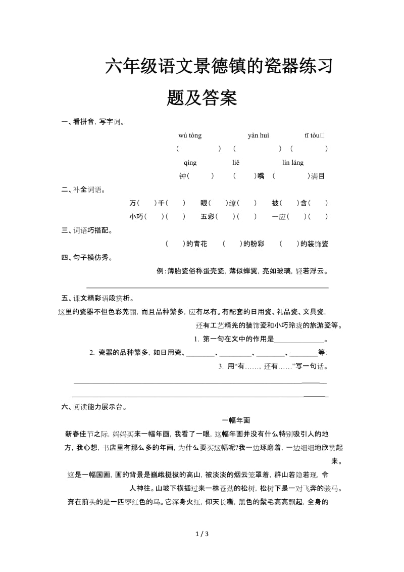 六年级语文景德镇的瓷器练习题及答案.doc_第1页