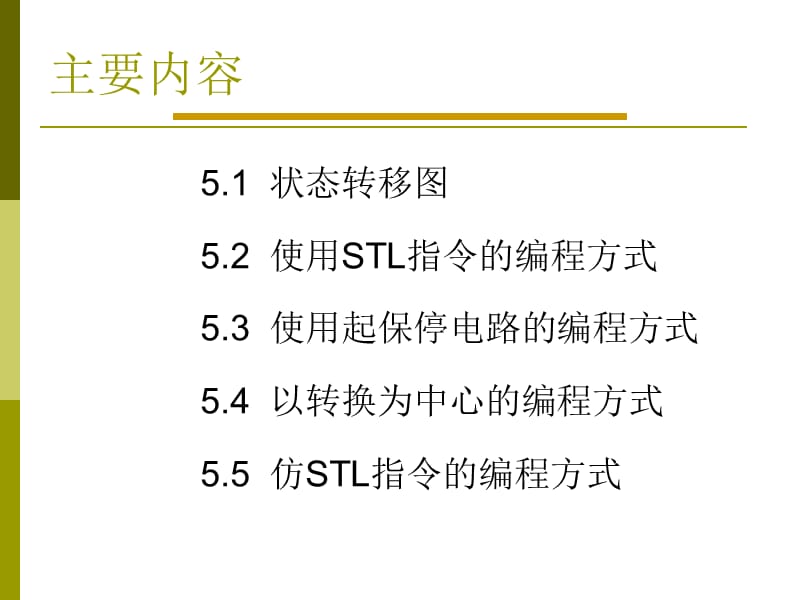 状态转移图及其顺序控制梯形图设计.ppt_第2页