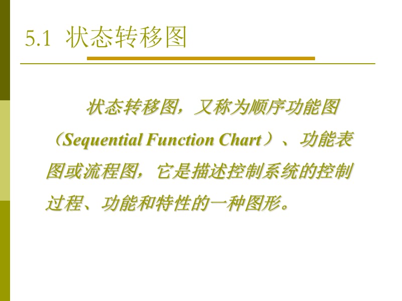 状态转移图及其顺序控制梯形图设计.ppt_第3页