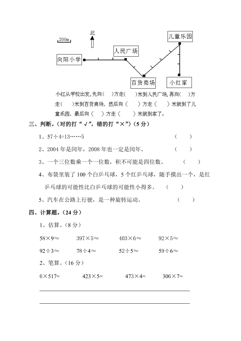 西师版三年级数学上册期末试题.doc_第2页