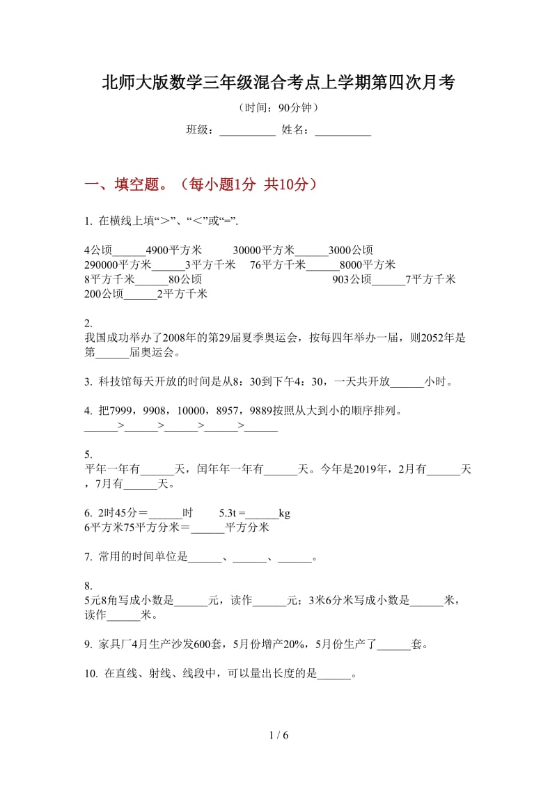 北师大版数学三年级混合考点上学期第四次月考.doc_第1页