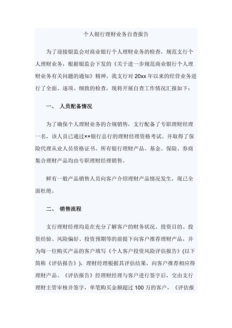 个人银行理财业务自查报告_第1页