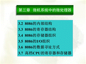 微機系統(tǒng)中的微處理器.ppt