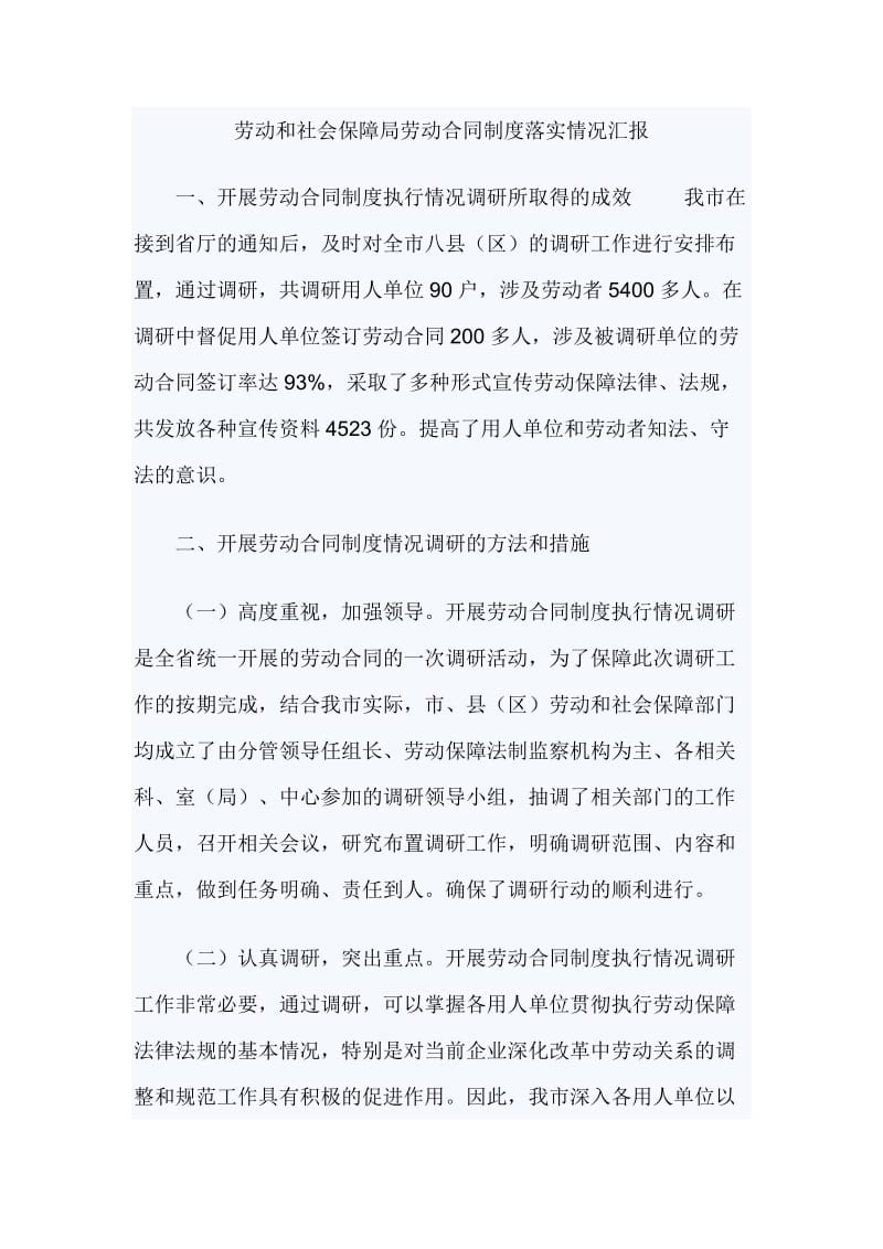 劳动和社会保障局劳动合同制度落实情况汇报_第1页