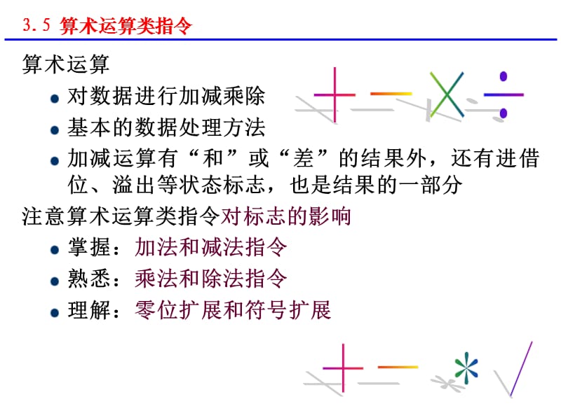 数据处理算数与逻辑运算指令.ppt_第1页