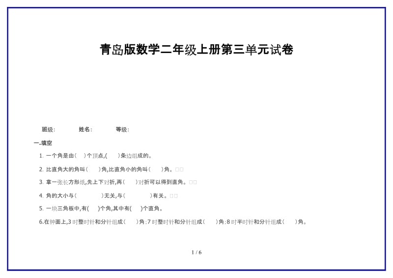 青岛版数学二年级上册第三单元试卷新版.doc_第1页