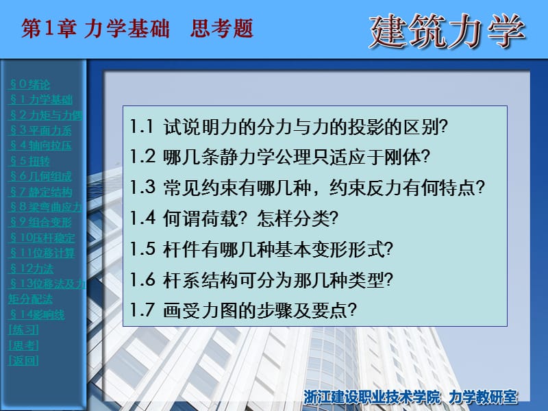 浙江建设职业技术学院-建筑力学-思考题.ppt_第1页