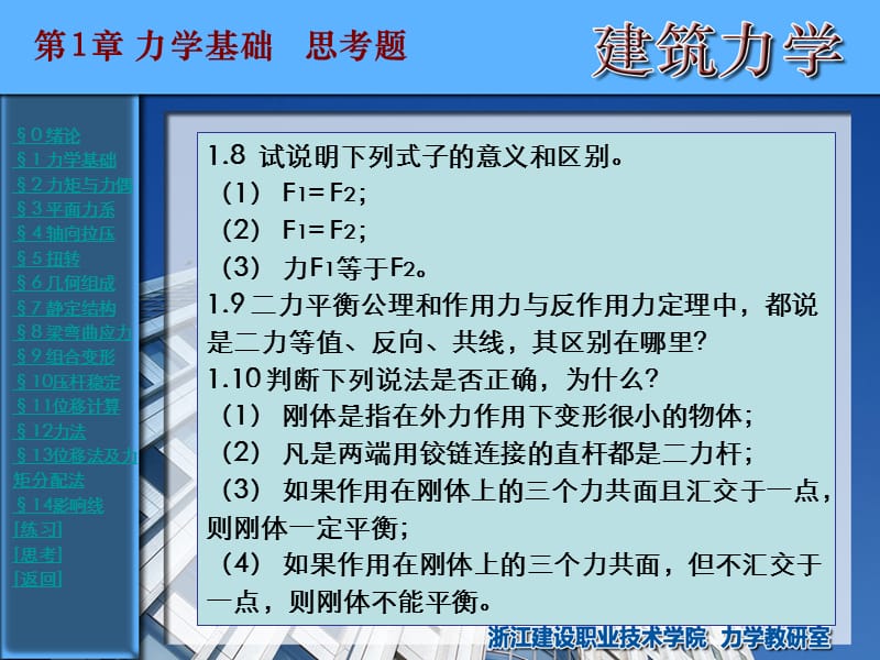 浙江建设职业技术学院-建筑力学-思考题.ppt_第2页