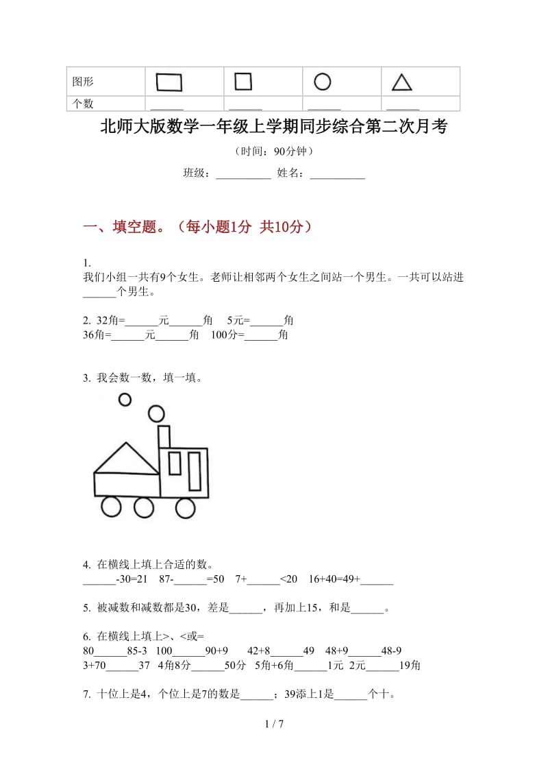 北师大版数学一年级上学期同步综合第二次月考.doc_第1页