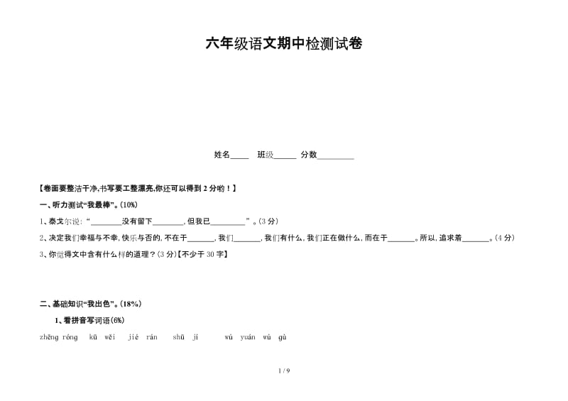 六年级语文期中检测试卷.doc_第1页