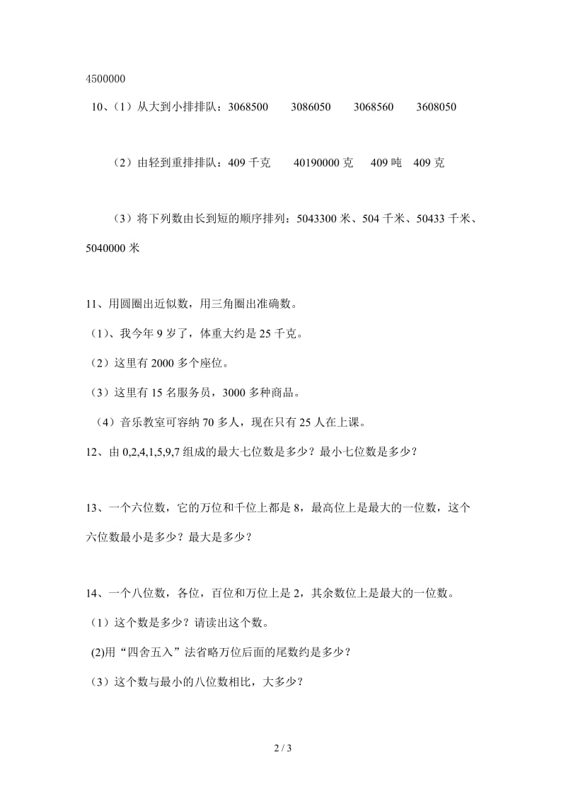 四年级数学上册第一单元大数的认识复习题.doc_第2页