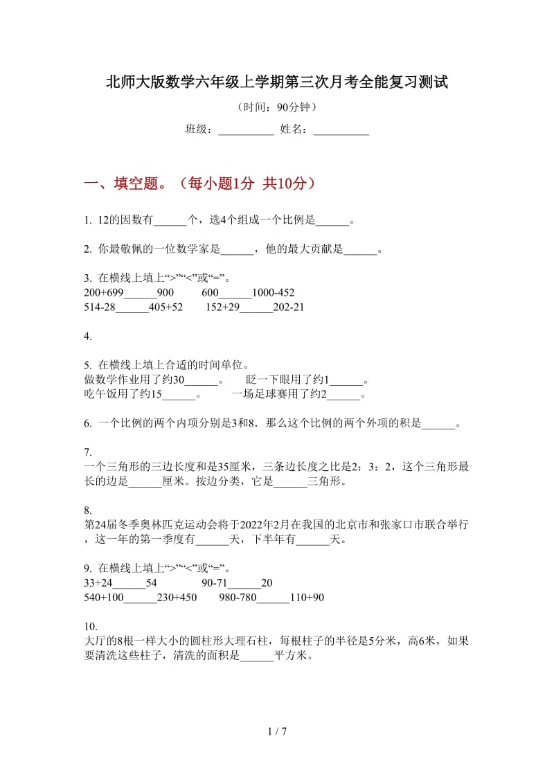 北师大版数学六年级上学期第三次月考全能复习测试.doc_第1页