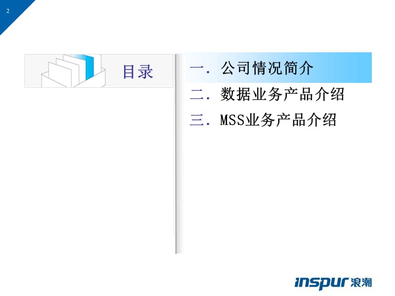 浪潮MSSD业务产品介绍.ppt_第2页