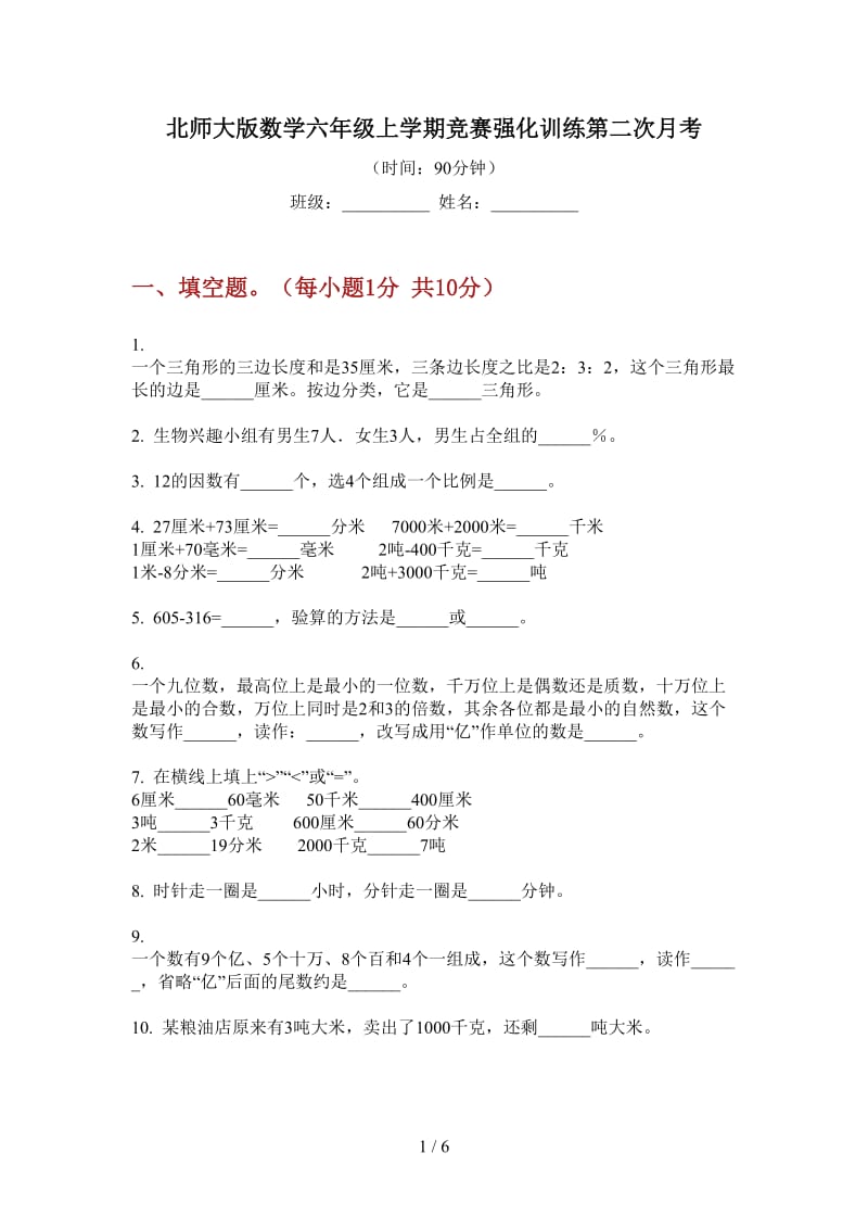 北师大版数学六年级上学期竞赛强化训练第二次月考.doc_第1页