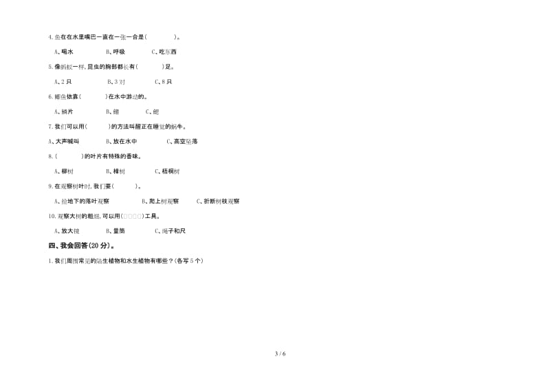 人教版三年级上册科学期中试卷.doc_第3页