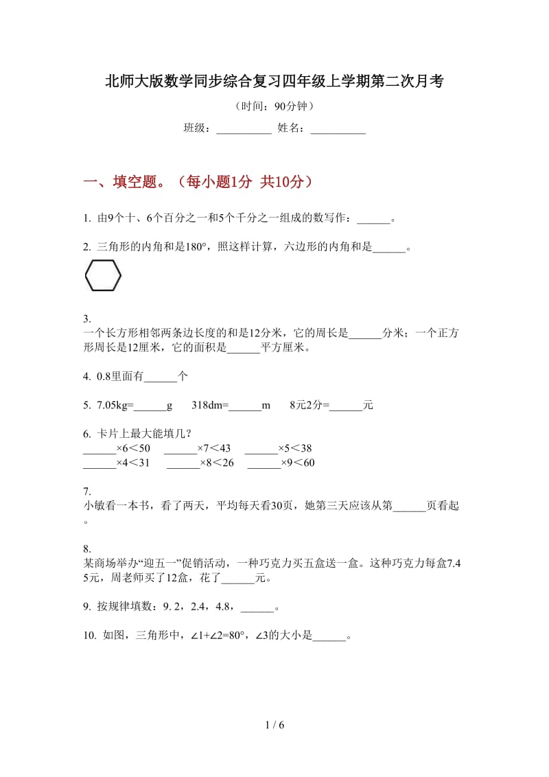 北师大版数学同步综合复习四年级上学期第二次月考.doc_第1页