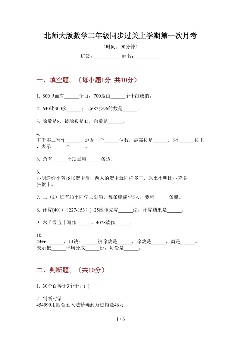 北师大版数学二年级同步过关上学期第一次月考.doc_第1页