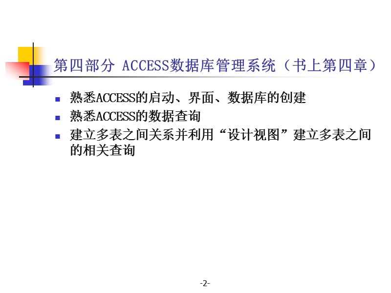 数据库原理及应用第六讲access的第一部分.ppt_第2页