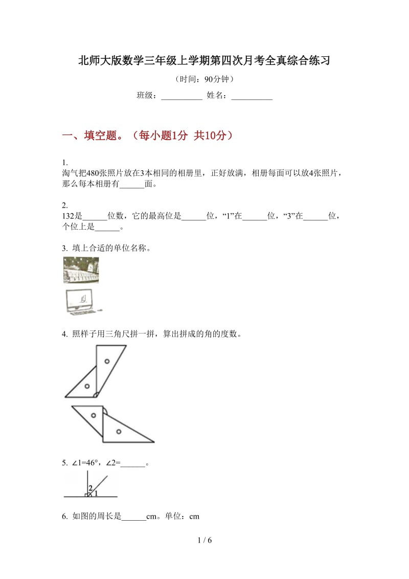 北师大版数学三年级上学期第四次月考全真综合练习.doc_第1页