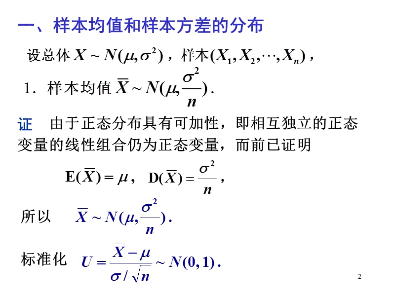 正态总体的常用抽样分布.ppt_第2页