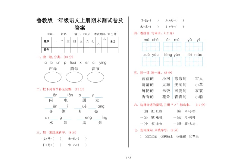 鲁教版一年级语文上册期末测试卷及答案.doc_第1页